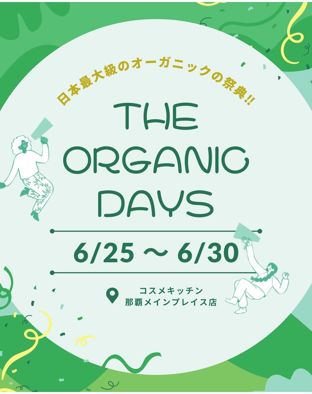 【6/25～6/30】対象外商品10％OFF‼ THE ORGANIC DAYS🌟