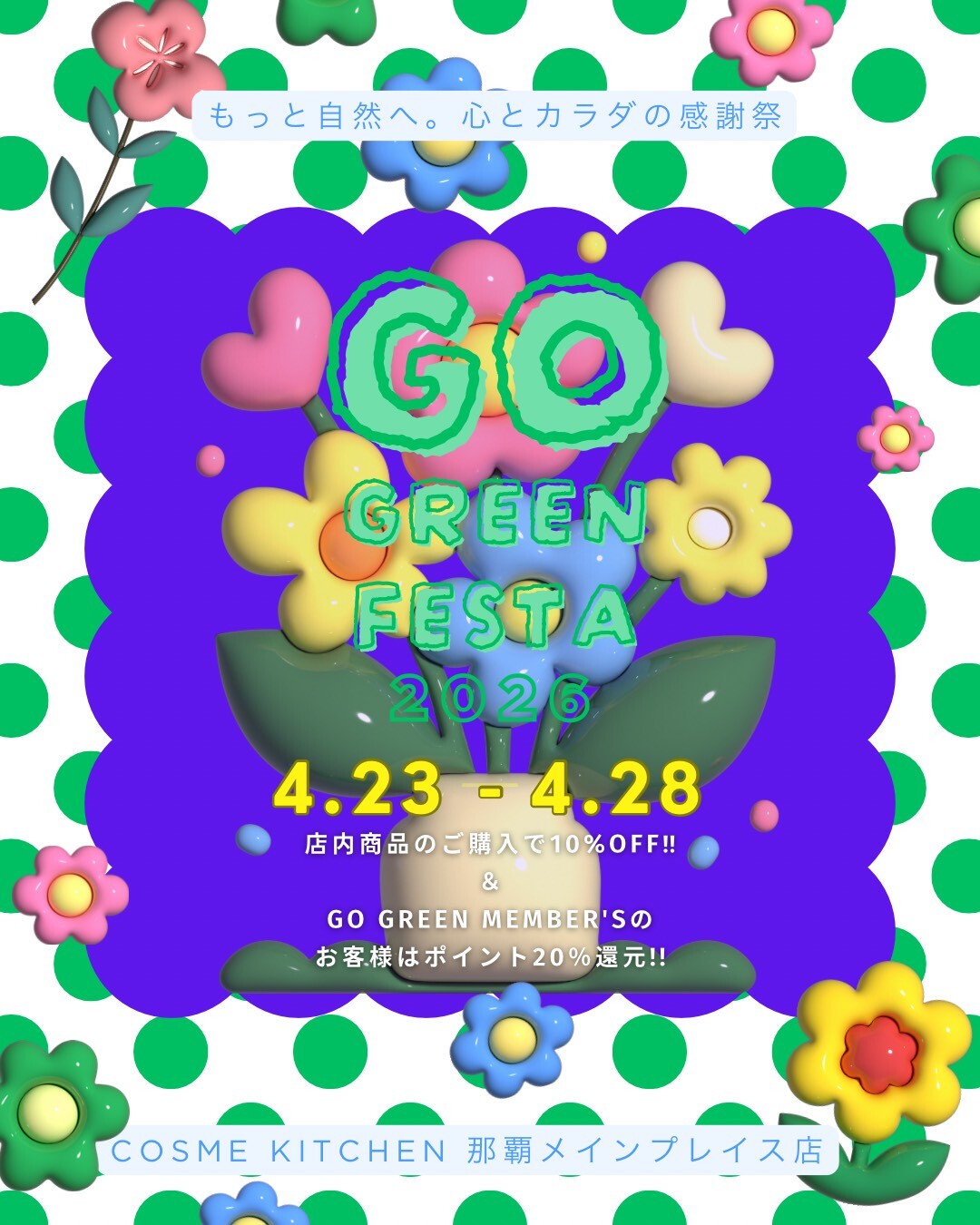 【4/23-4/28の６日間♡】GO GREEN FESTA 2026　10％OFFキャンペーン🌟