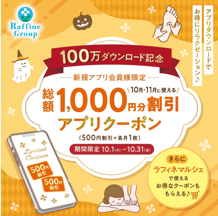 【10/1~10/31】 公式アプリ100万ダウンロード突破記念!新規アプリ会員様限定クーポンプレゼント