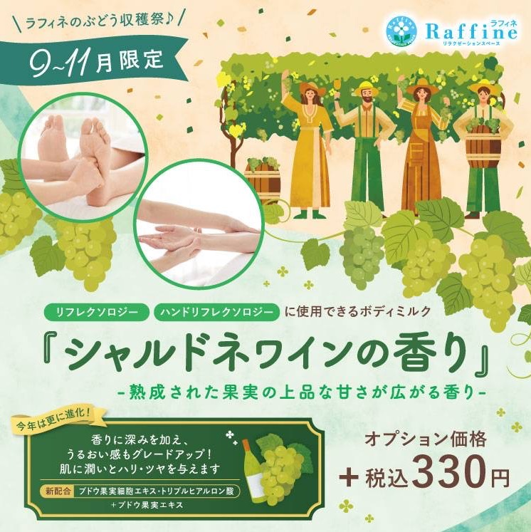 【期間限定】ボディミルクオプション シャルドネ ワインの香り