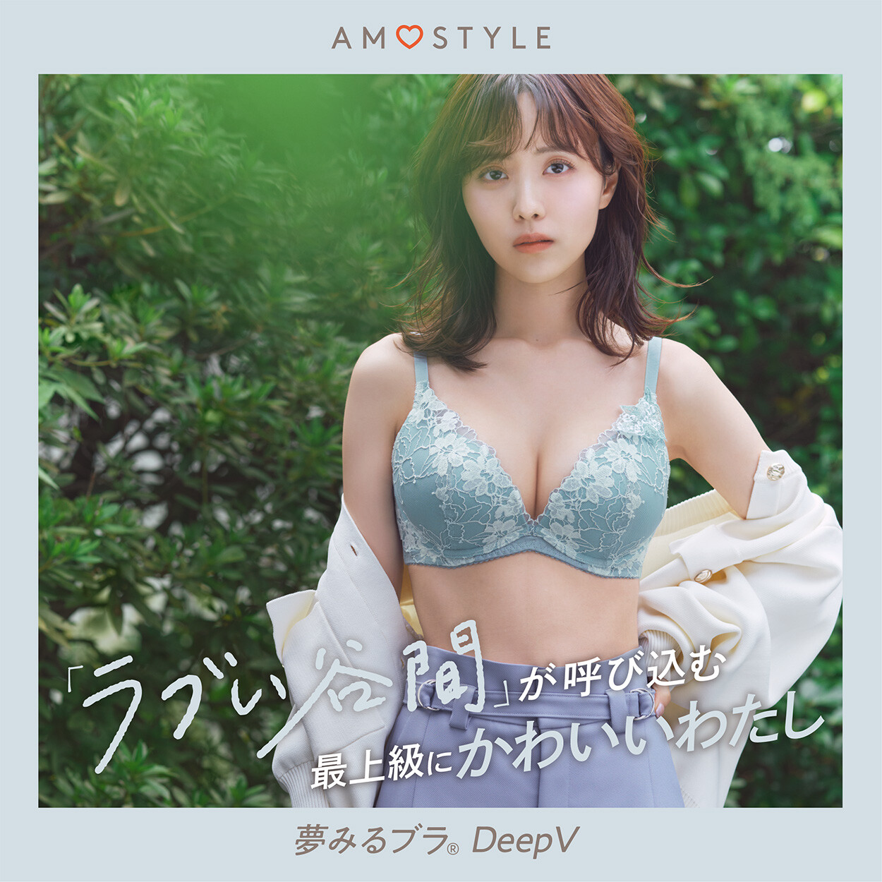 自分史上、いちばんキレイなバストラインへ🫧夢みるブラDeepV💐