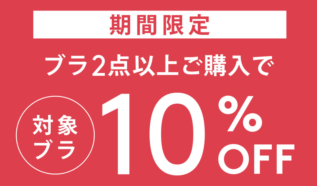 ✨ブラジャー2点以上お買上げで10%OFF✨