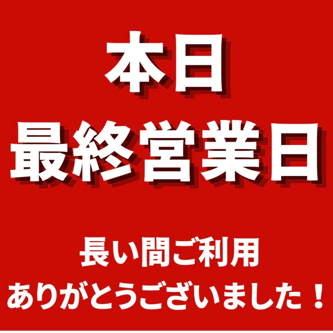 閉店に伴い処分 本日閉店‼️ありがとうございました🙇‍♀️ | アモスタイル バイ