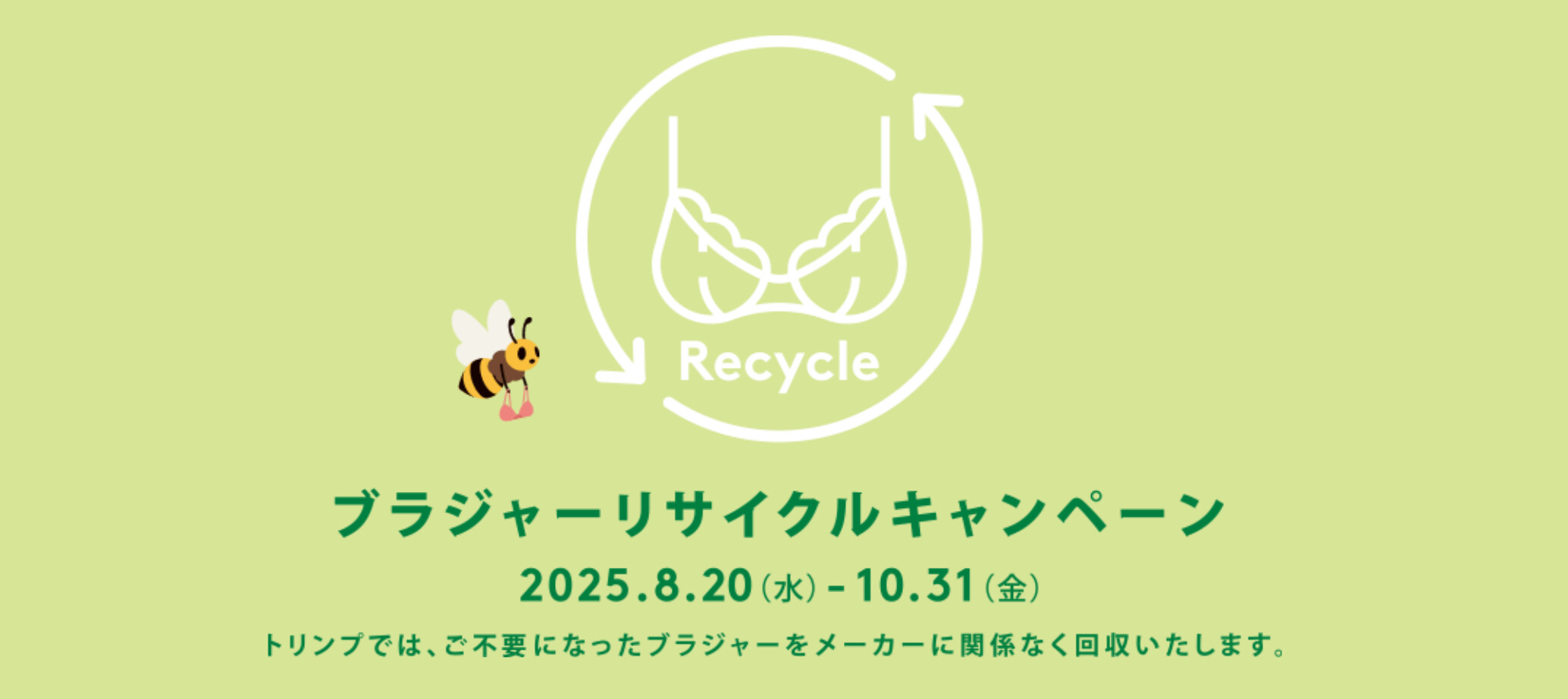 ♻️AMOSTYLE ブラジャーリサイクルのお知らせ♻️