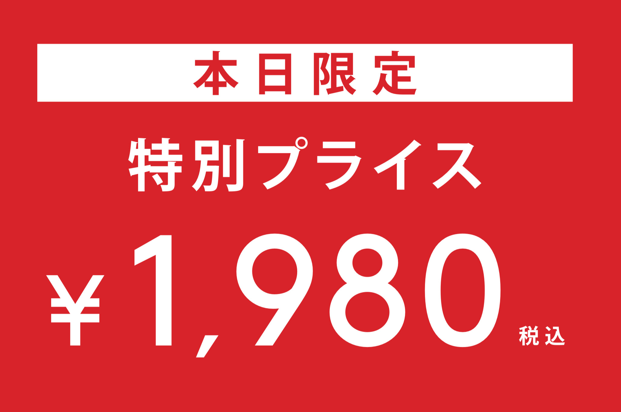 ✨本日限り✨ブラジャー&ショーツSET 税込1,980円❣️