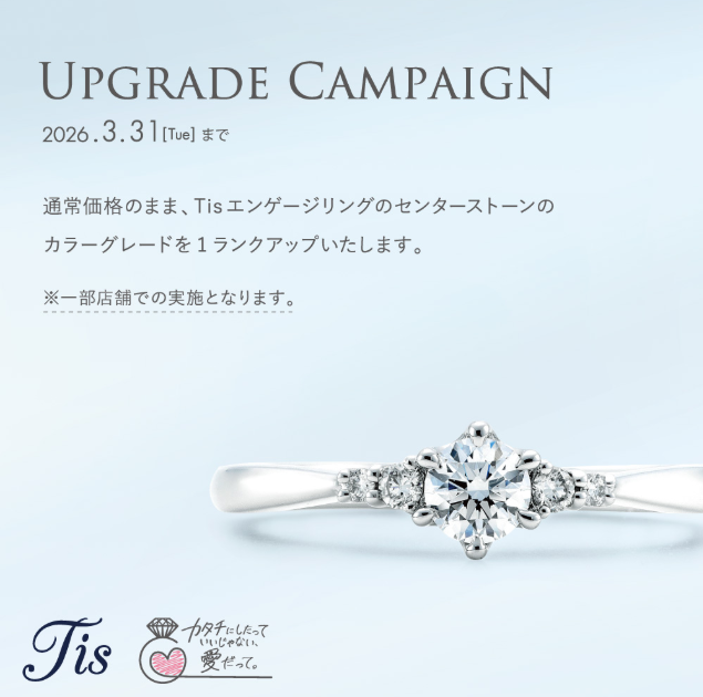 BRIDAL FAIR開催！ Tisエンゲージリング カラーグレードUPキャンペーン♪