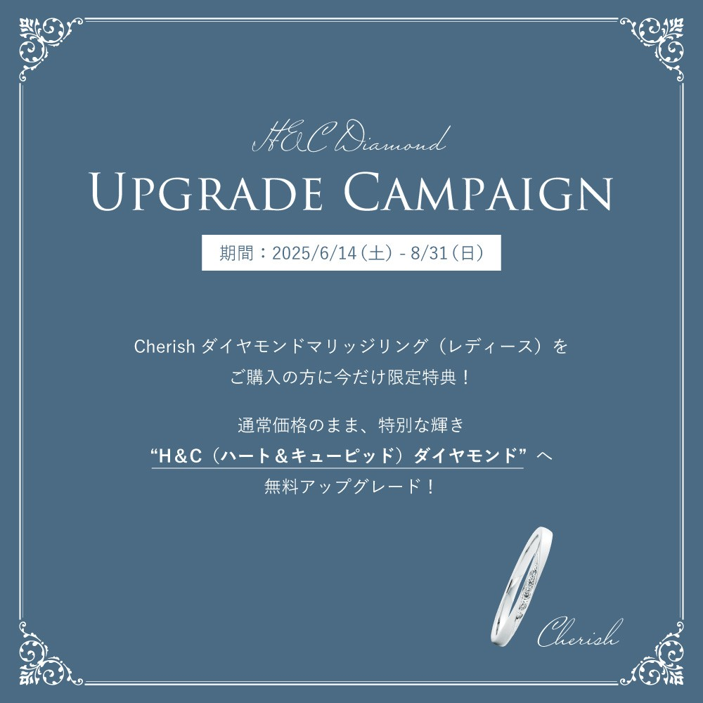 【キャンペーンのお知らせ】 『Tis~ティス~』 H&C Diamond アップグレードキャンペーン♪