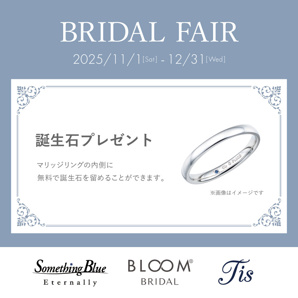 BRIDAL FAIR開催！誕生石プレゼントキャンペーン♪