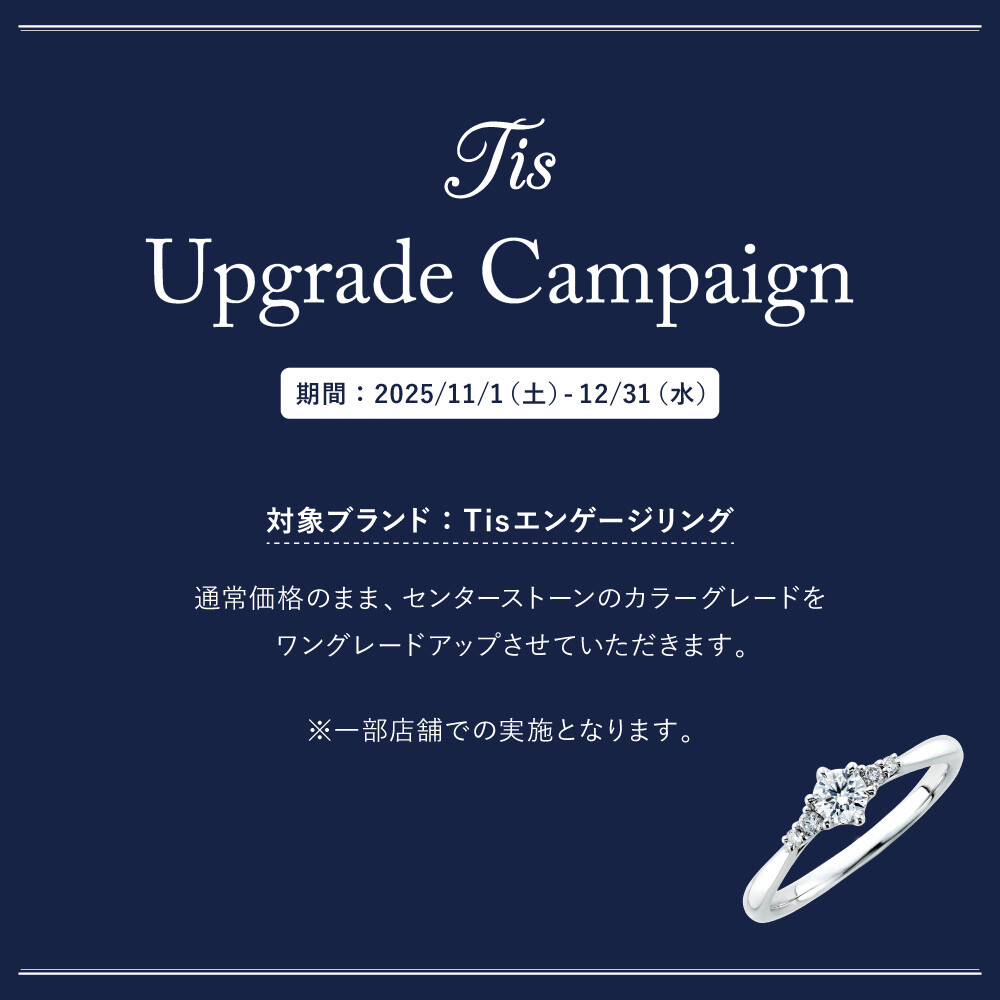 BRIDAL FAIR開催！ Tisエンゲージリング カラーグレードUPキャンペーン♪