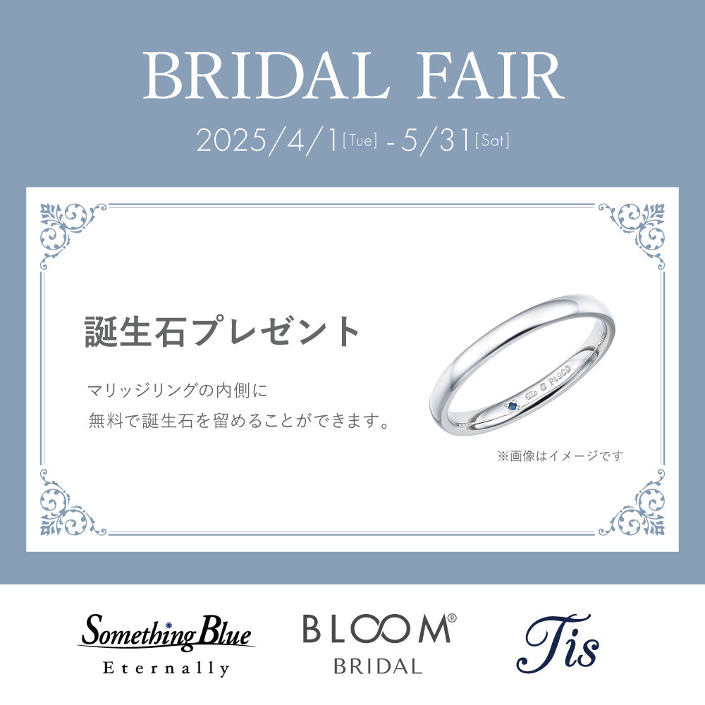 BRIDAL FAIR開催! 誕生石プレゼントキャンペーン♪