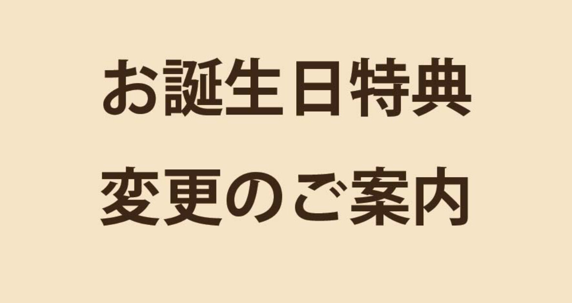 お誕生日特典変更についてのご案内
