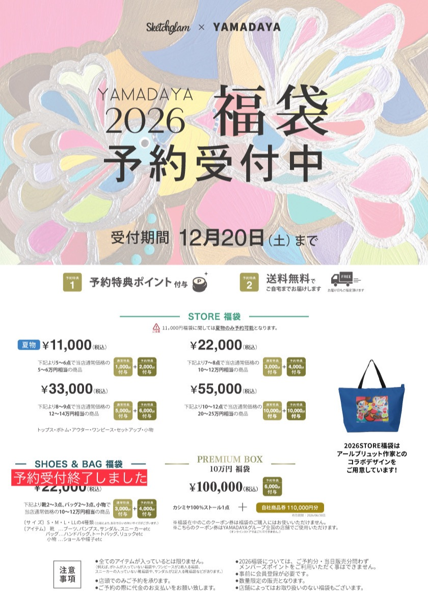 【2026新春福袋】ご予約受付中！