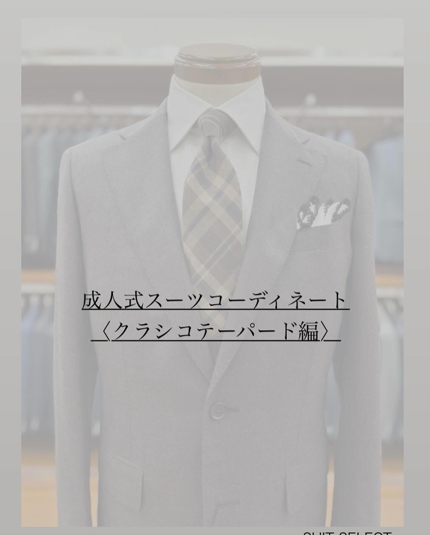 ㊗️成人式コーディネート紹介〈成人式限定スーツ/コート20%OFF!!〉