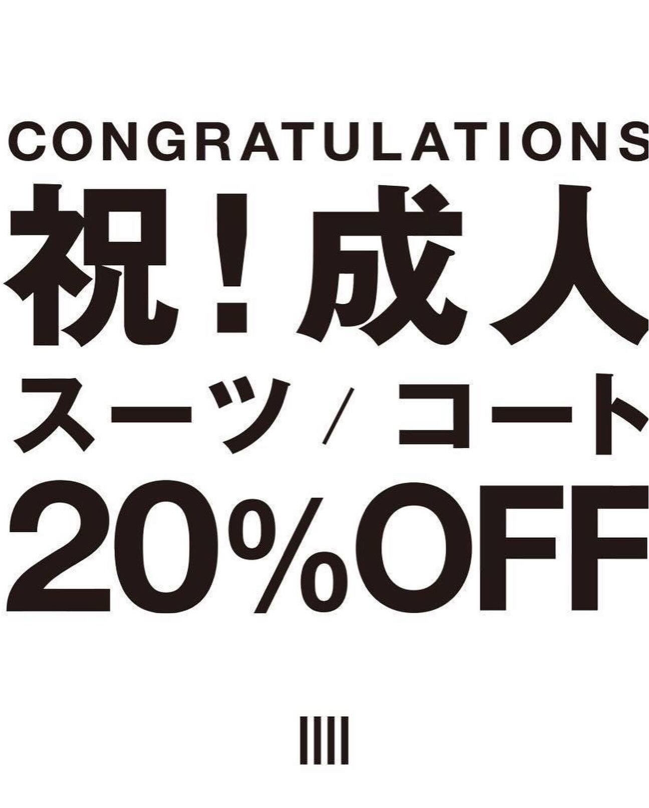 祝!成人キャンペーン