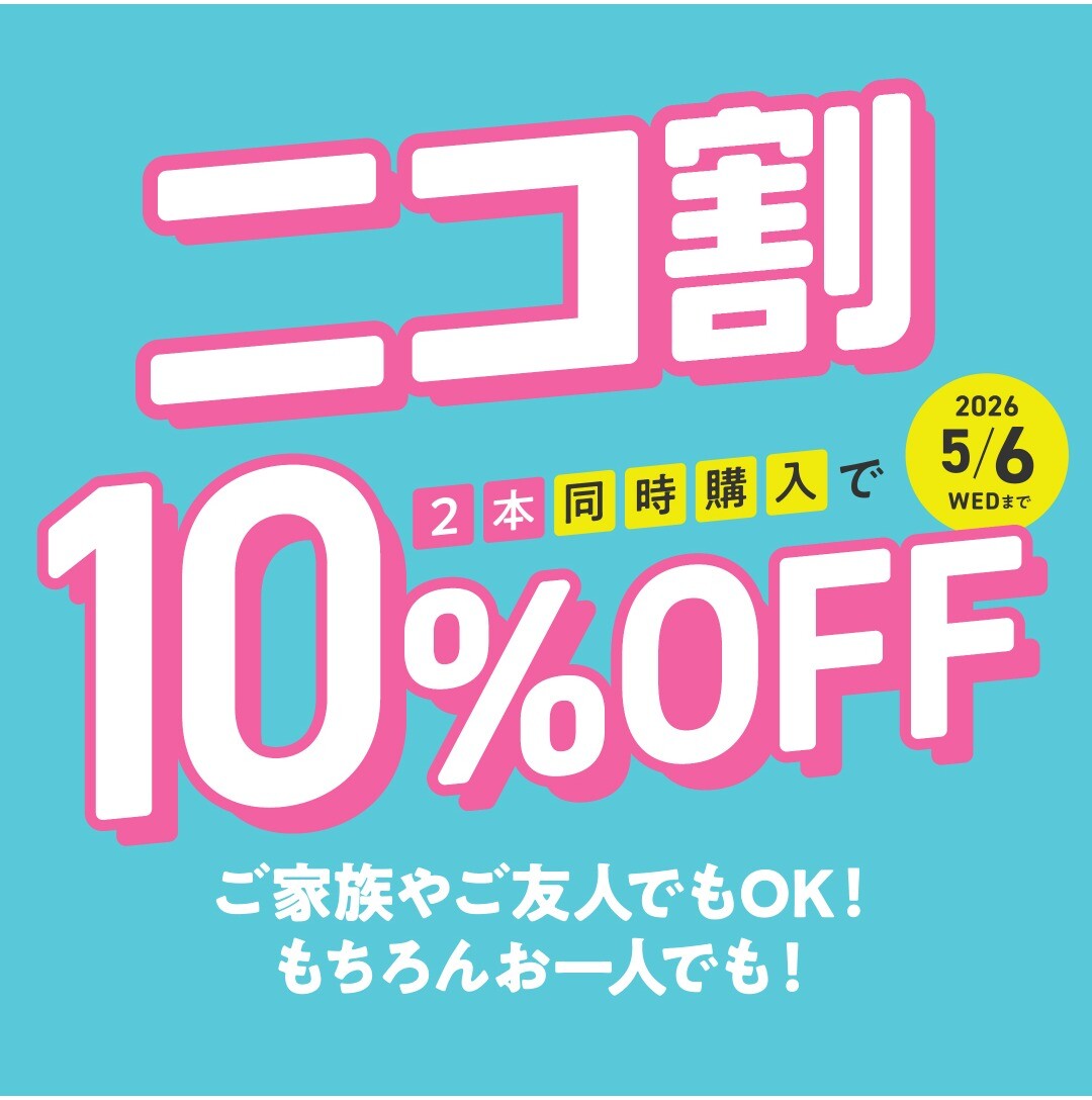  2本同時購入で10%OFF! ご家族、ご友人、お一人でも！🌸