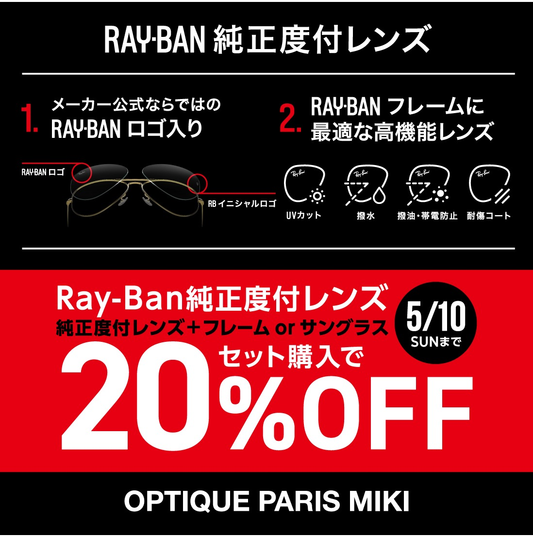Ray-Ban純正度付レンズSALE!