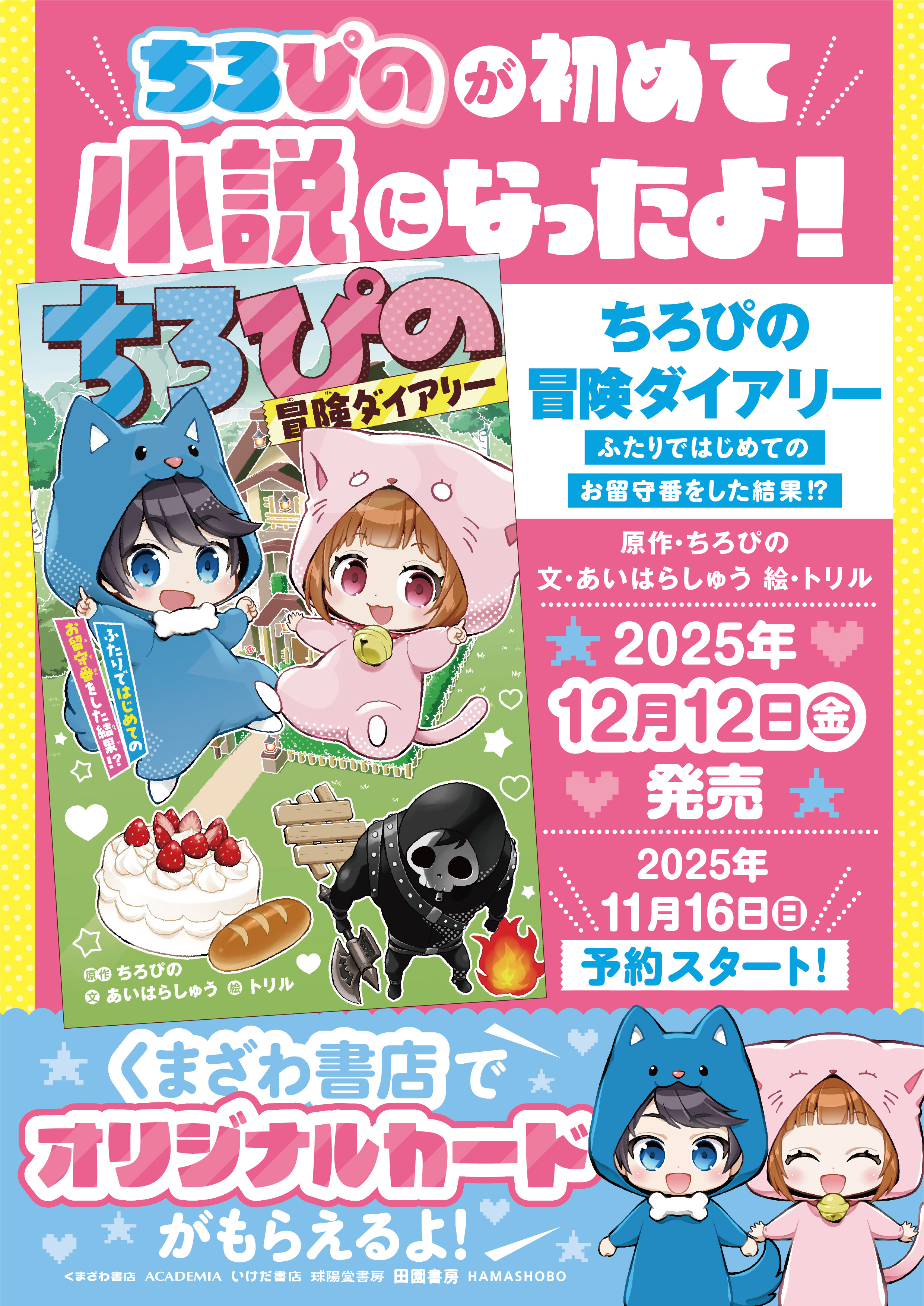 ちろぴ初小説、予約受付中！ 特典付き🎉✨