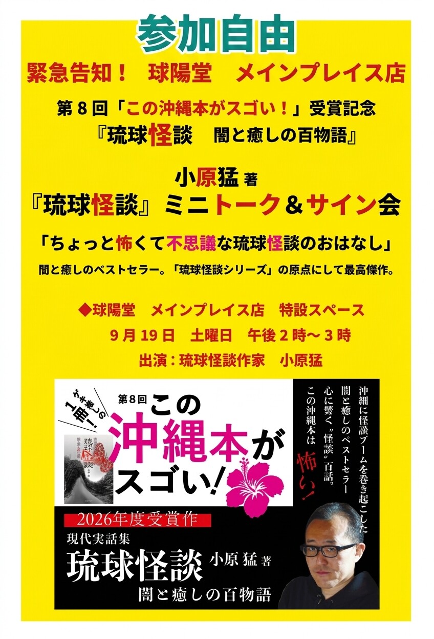 【イベント告知】第8回「この沖縄本がスゴい！」受賞記念 『琉球怪談』小原猛先生 ミニトーク＆サイン会開催！