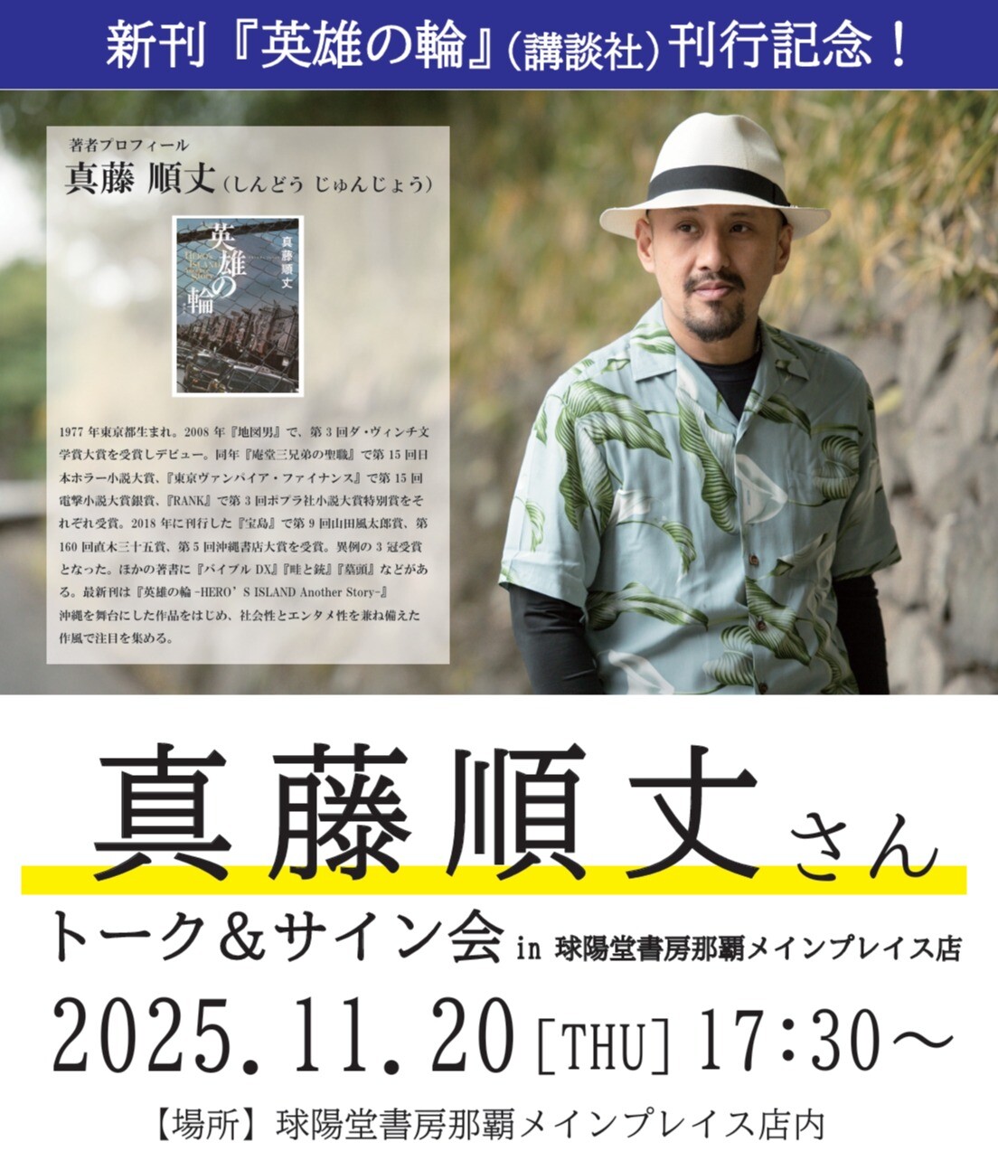 真藤順丈さん『英雄の輪』刊行記念 トーク＆サイン会 開催！