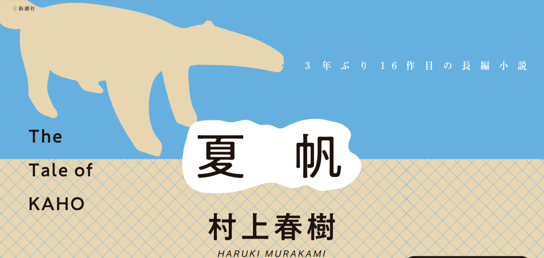 【本日発売！村上春樹さん3年ぶりの最新長編『夏帆─The Tale of KAHO─』入荷いたしました！限定特典付き！