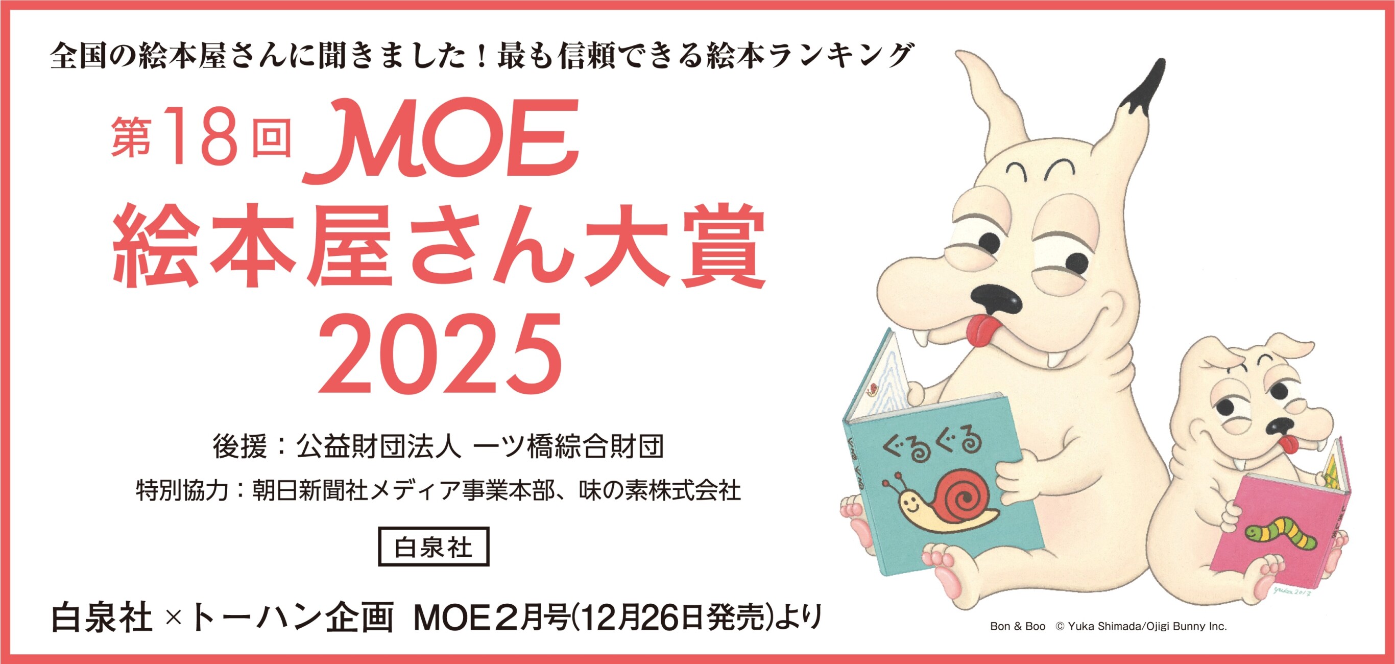 「めんそーれ！今年の絵本大賞が届きました—MOE絵本屋さん大賞2025」