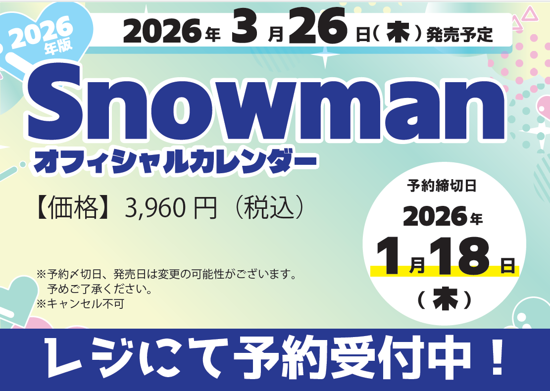 Snow Man/なにわ男子／Travis Japan／Aぇ！group 公式カレンダー　予約受付開始