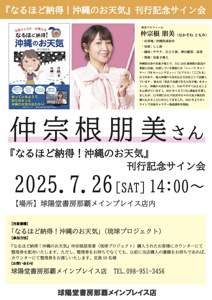 『なるほど納得！沖縄のお天気』刊行記念　仲宗根朋美さんサイン会