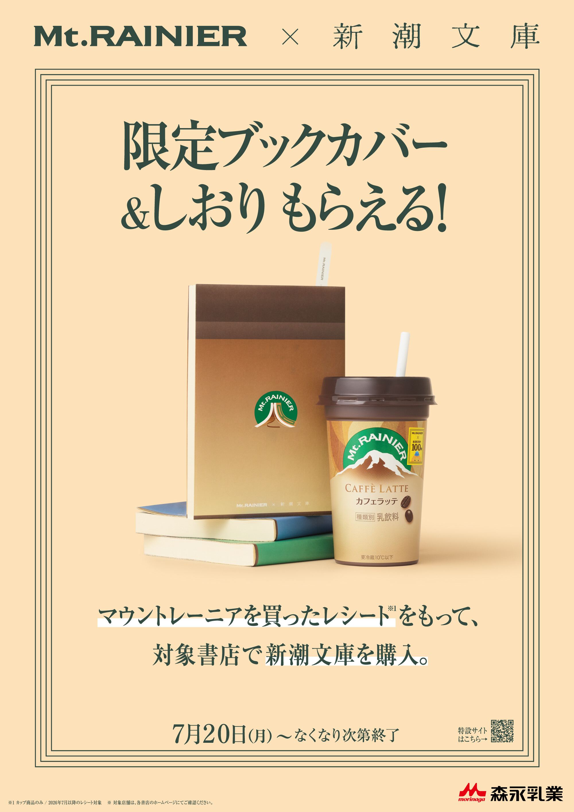 【本日スタート！】マウントレーニアのレシートを持って球陽堂へGO！新潮文庫コラボ「限定ブックカバー＆しおり」プレゼントキャンペーン開催中！
