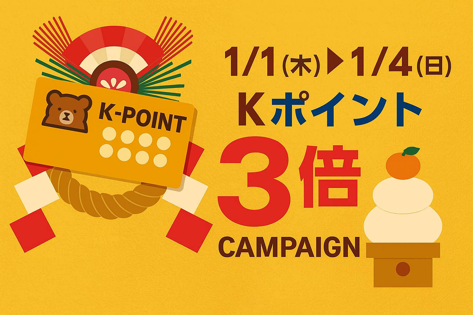 新しい一年の読書を応援します。Ｋポイントカード新春3倍キャンペーン