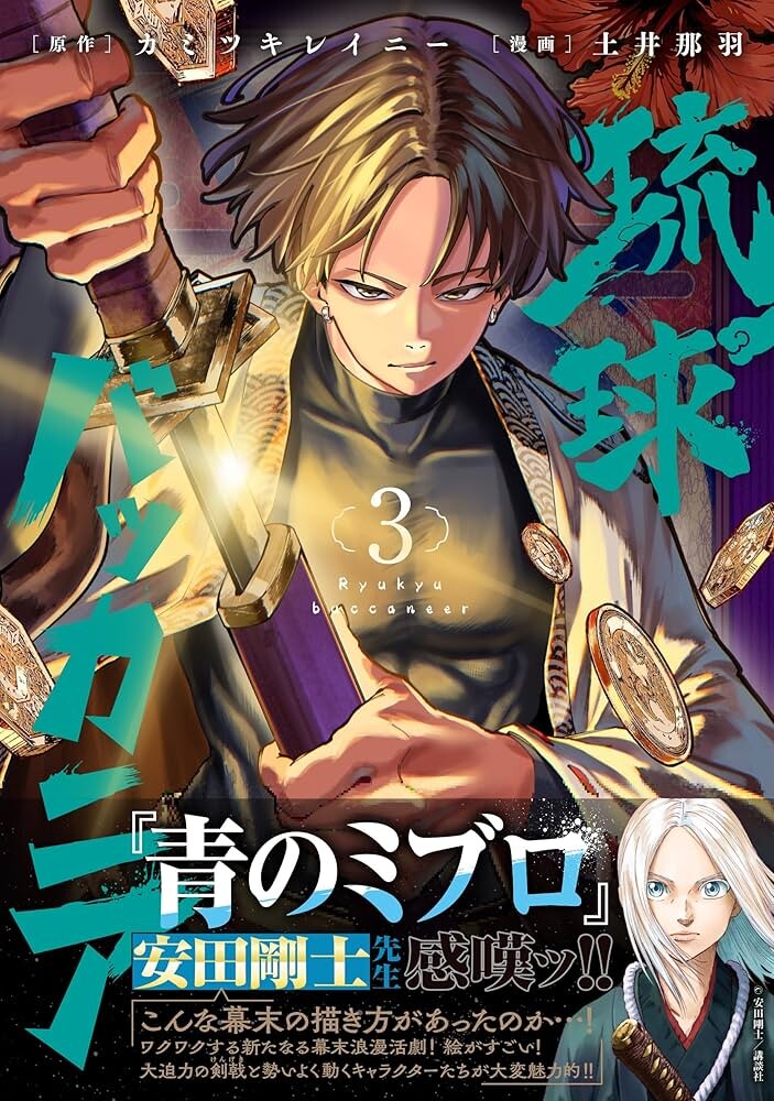 コミック『琉球バッカニア』第3巻発売　特典ペーパー付