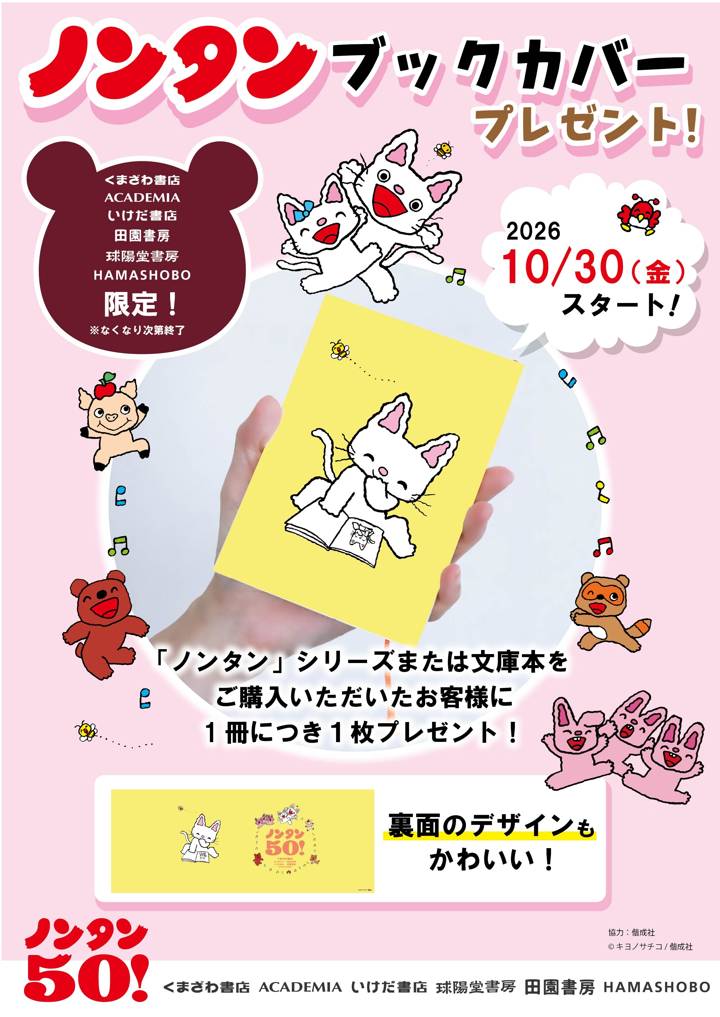 今だけの特別デザイン！「ノンタン オリジナルブックカバー」プレゼントフェアスタート！