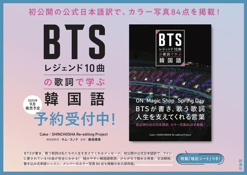 ★「BTSレジェンド10曲の歌詞で学ぶ韓国語」(新潮社)予約受付中!