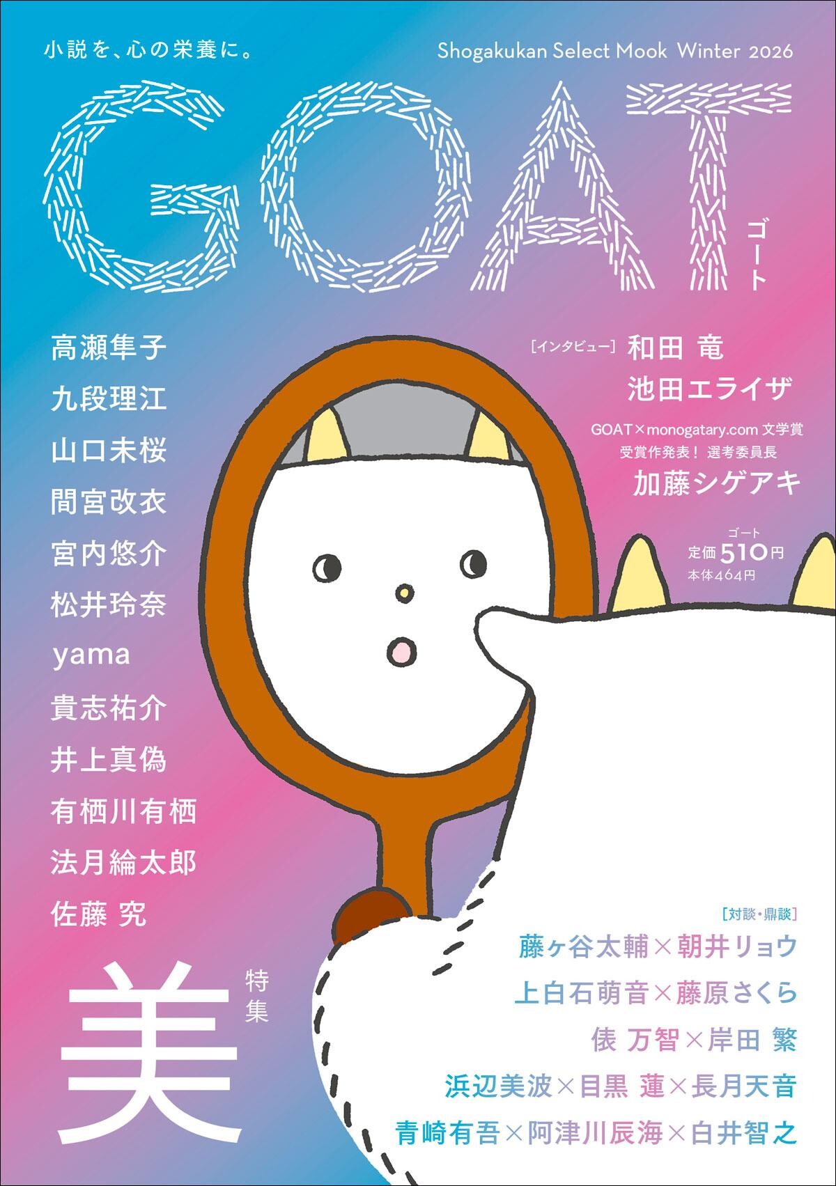 「新しい読書体験をあなたに――文芸誌『GOAT』入荷しました！」