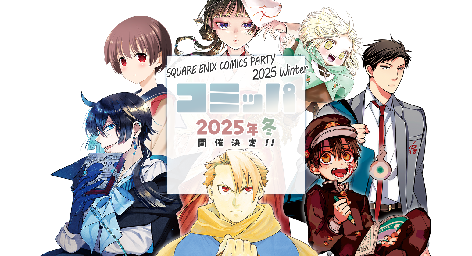 「コミッパ2025冬」フェア開催中！ 好きなコミックを見つけよう🎉