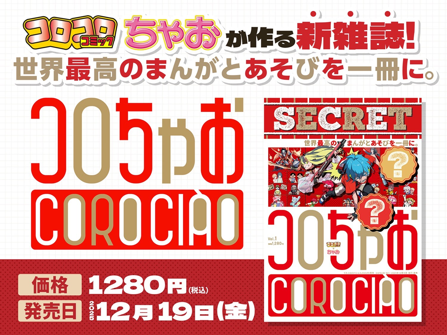 読んで遊べる“宝箱”！『コロちゃお』がやってきた
