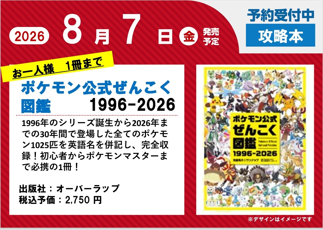 【予約受付開始】『ポケモン公式ぜんこく図鑑 1996-2026』