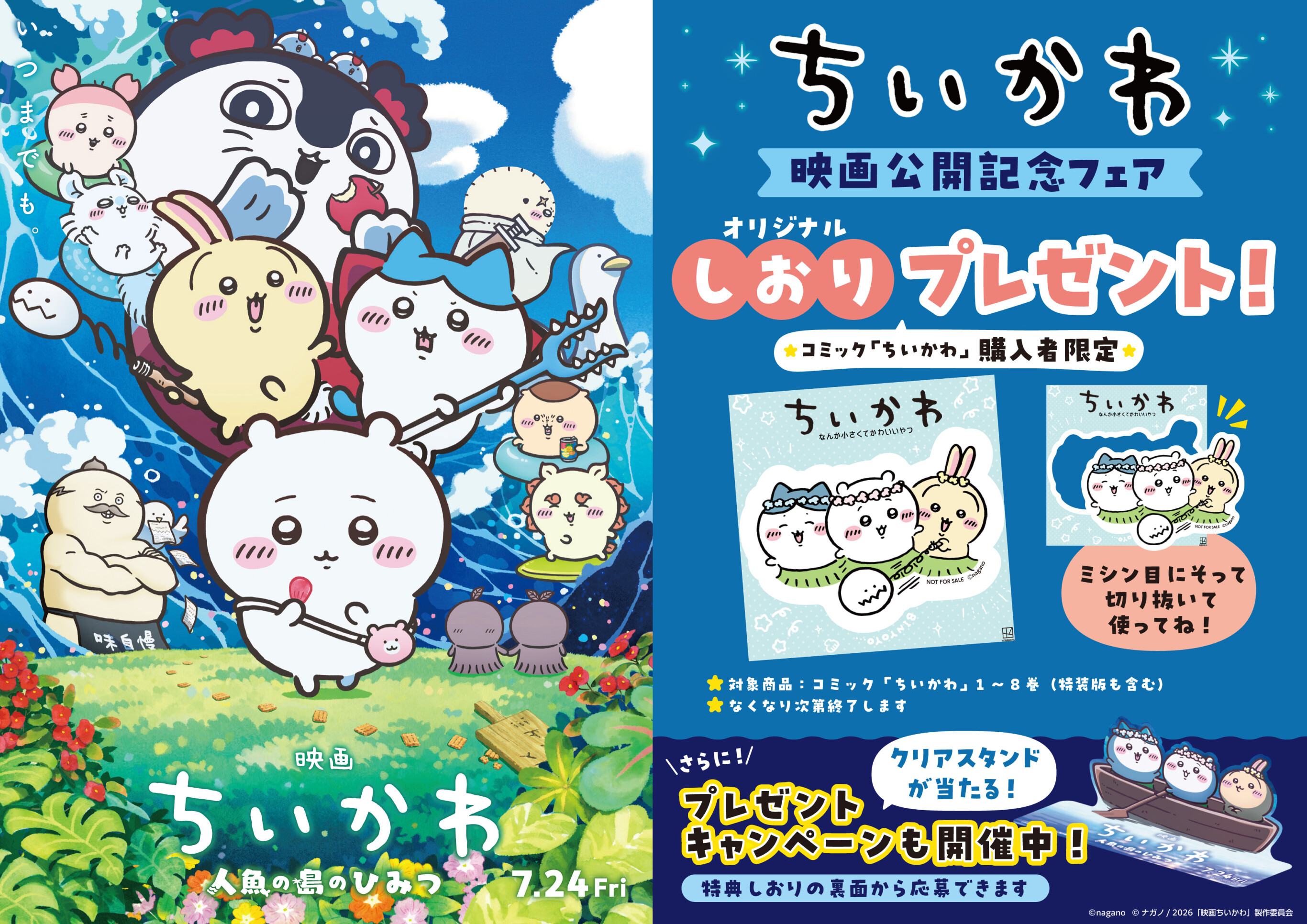 大人気『ちいかわ』待望の映画化記念フェア開催！限定ダイカットしおりプレゼント＆豪華キャンペーンも！
