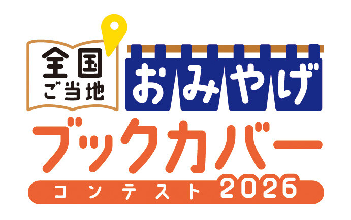 【今年も開催！】全国ご当地おみやげブックカバーコンテスト2026