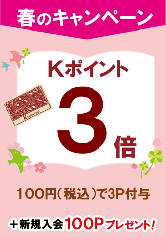 春の読書を応援します🌸 Kポイントがいつもの3倍貯まる特別な24日間！