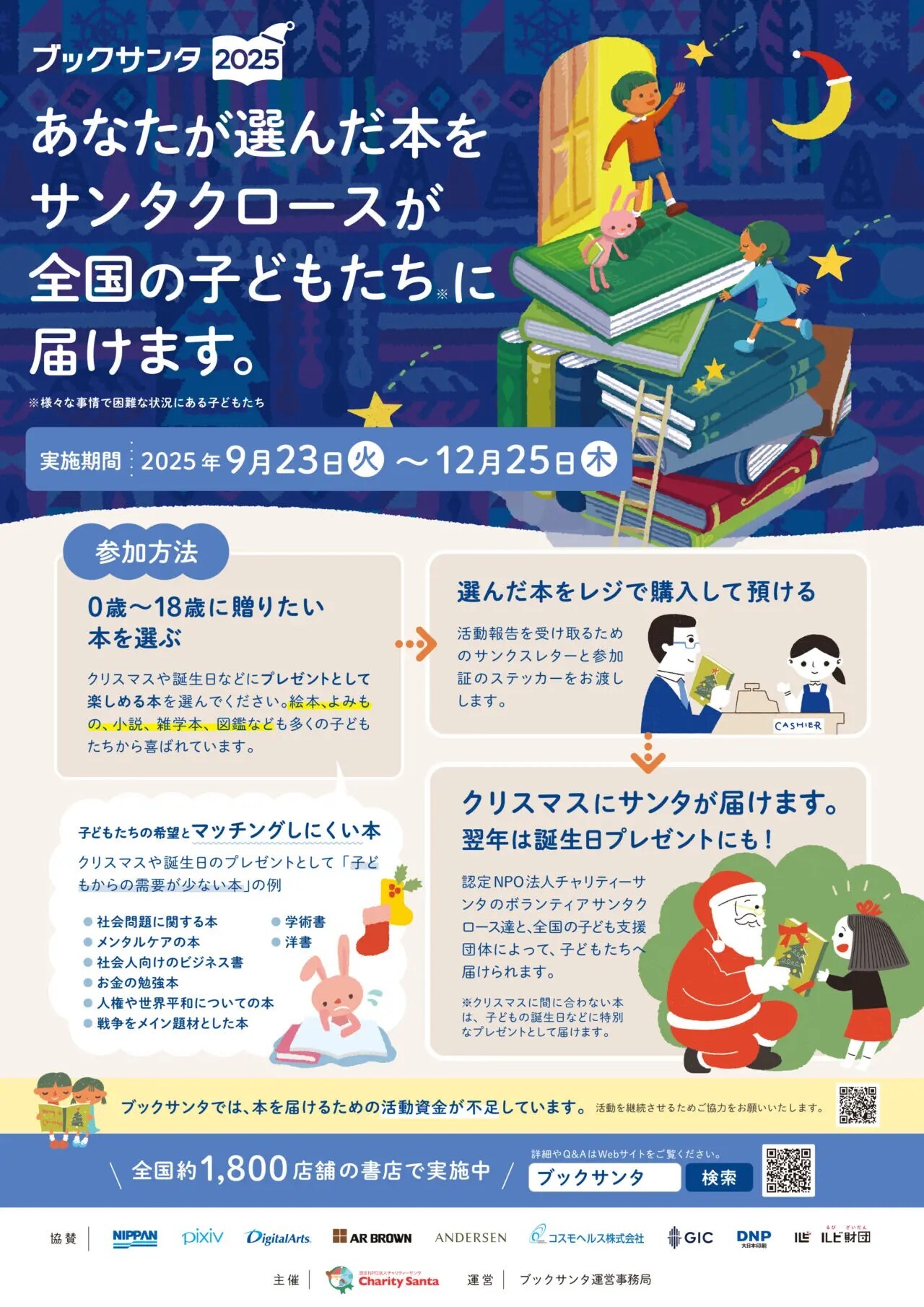 ブックサンタ2025