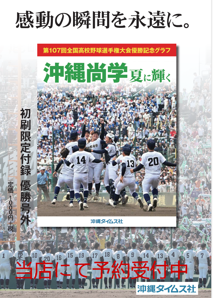 記念グラフ「沖縄尚学 夏に輝く」きょう9月1日発売