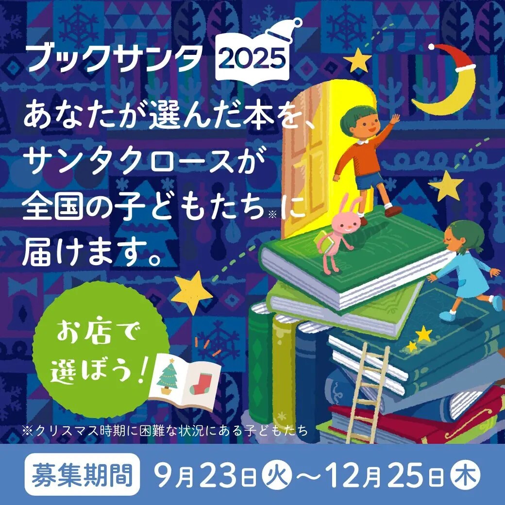 あなたも、誰かのサンタクロースになりませんか？「ブックサンタ」今年も始まります
