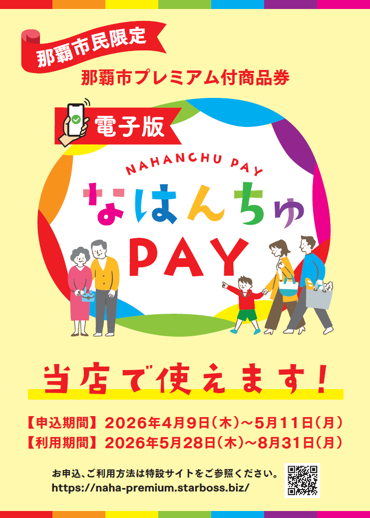 那覇市の電子商品券「なはんちゅPAY」5/28（(木)）より利用OK