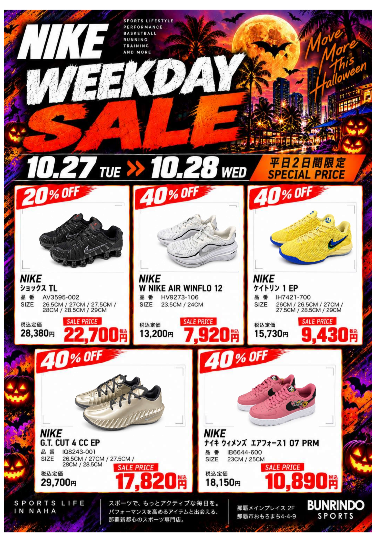 【10/27（火）・10/28（水）限定】NIKE WEEKDAY SALE開催！