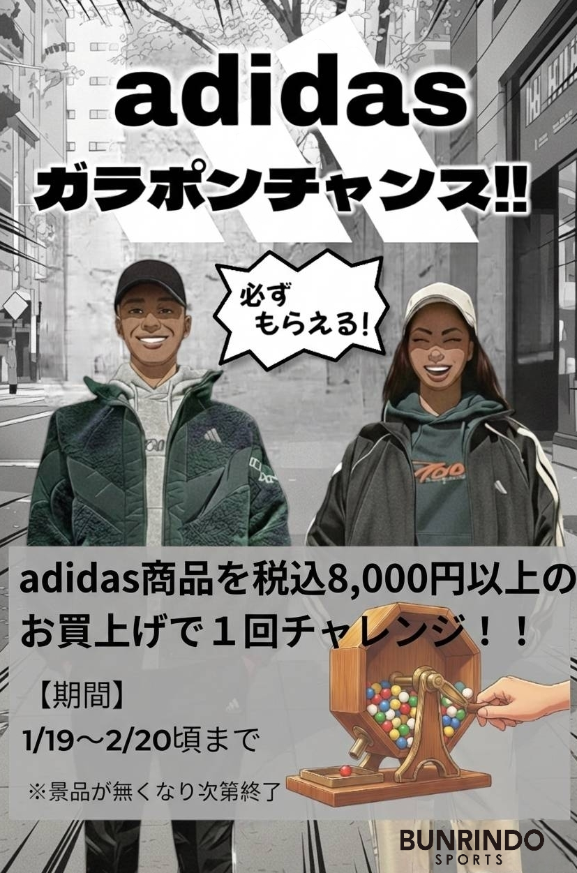 「adidas ガラポンチャレンジ開催！豪華景品が必ずもらえるチャンス✨」