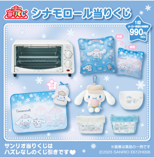 ☃️シナモロール当りくじ🩵