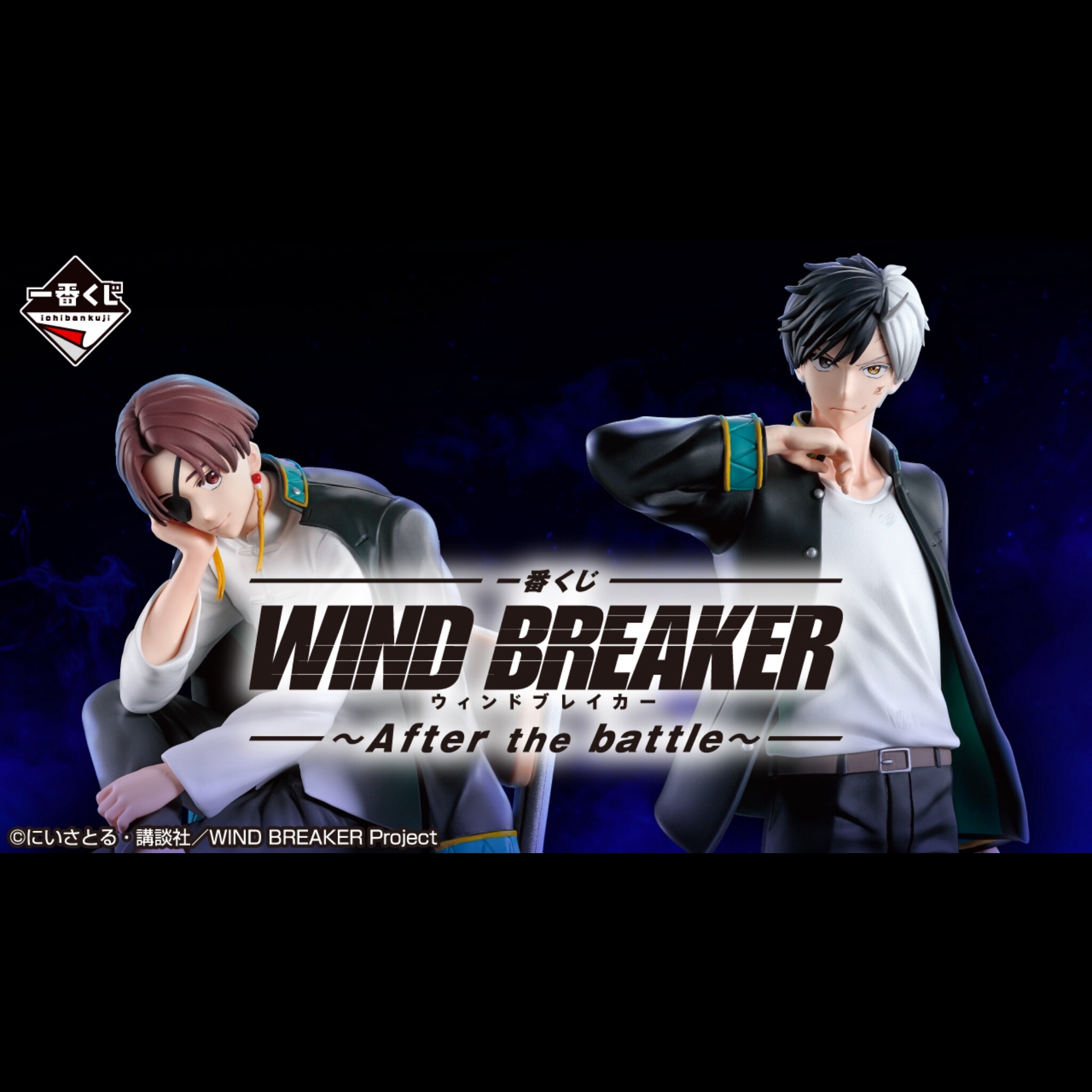 一番くじ✨WIND BREAKER✨