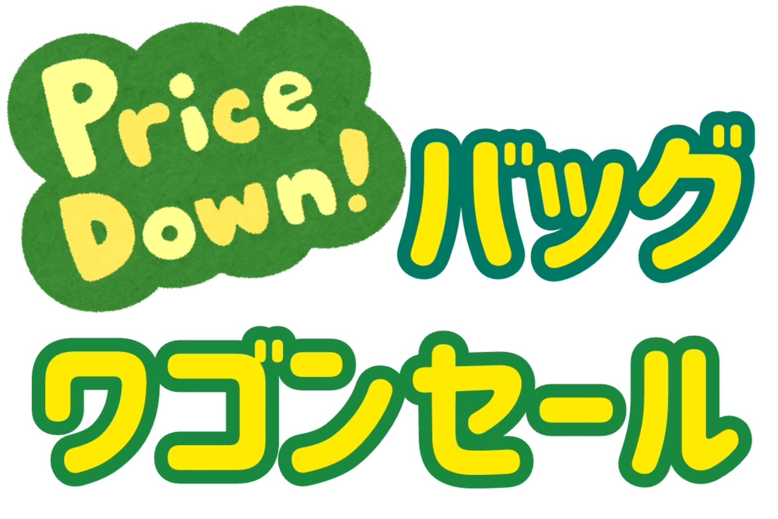 ✨バッグワゴンセール✨