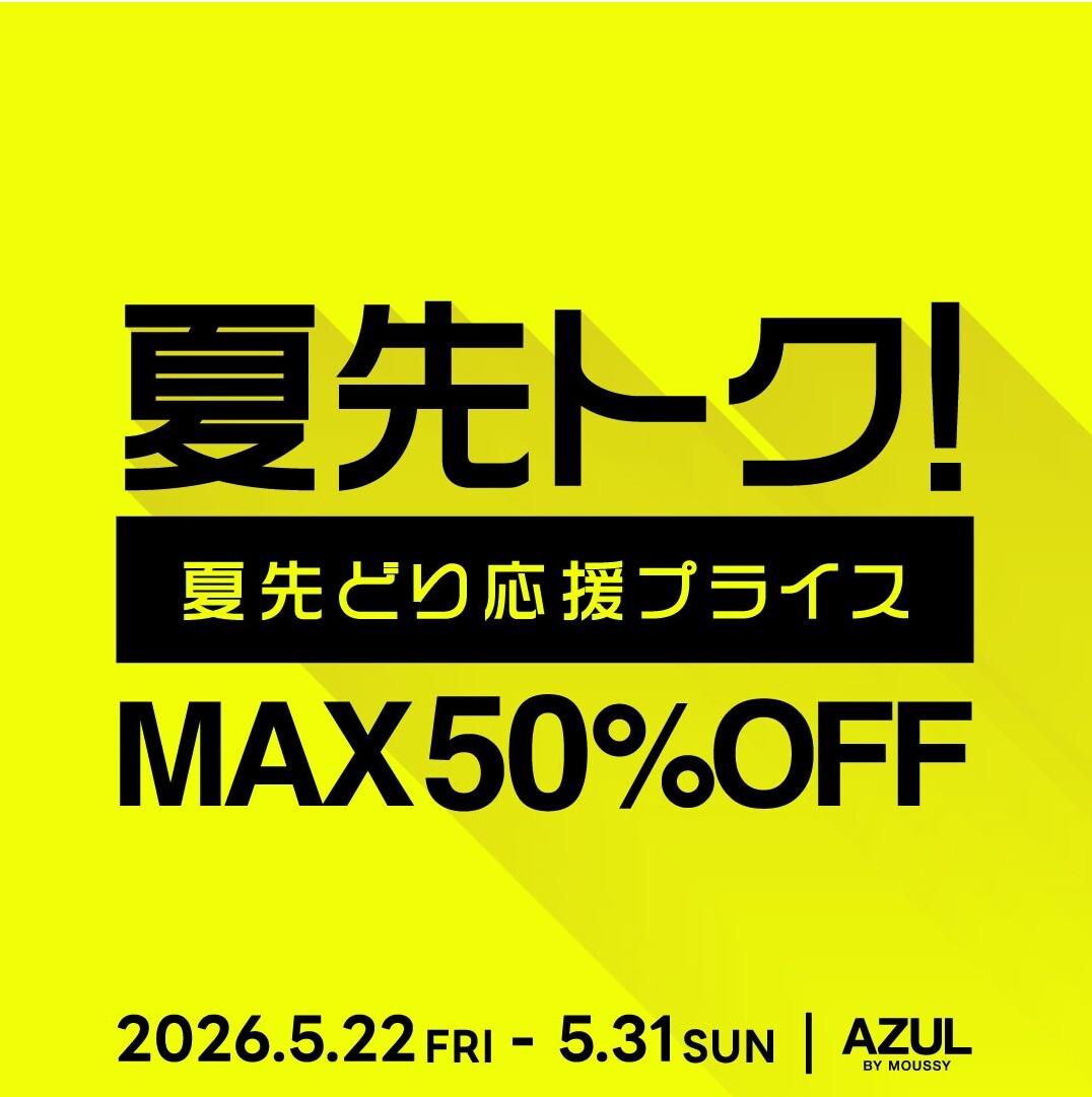 夏得トク！MAX50％OFF