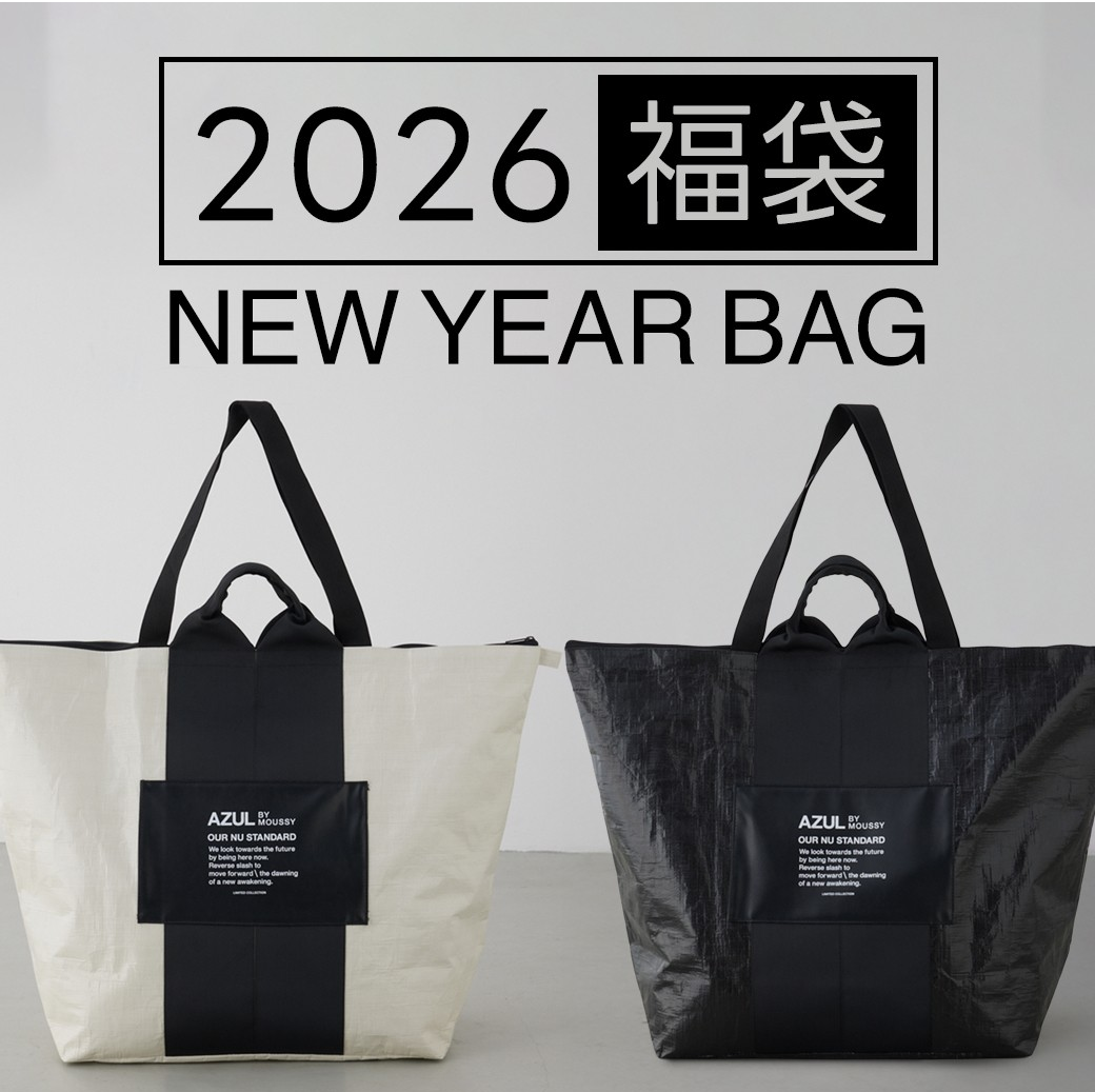 毎年大人気の AZUL BY MOUSSY の福袋が今年も登場！